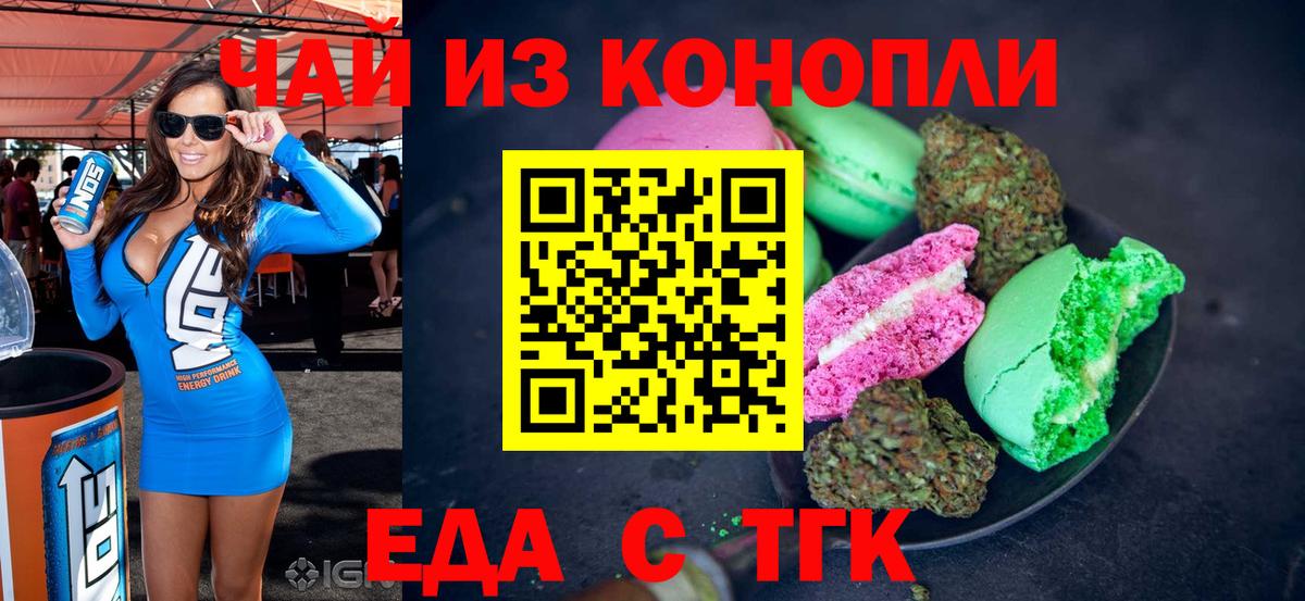 Южноуральск  Печенье с ТГК марихуана  Вход с VPN 