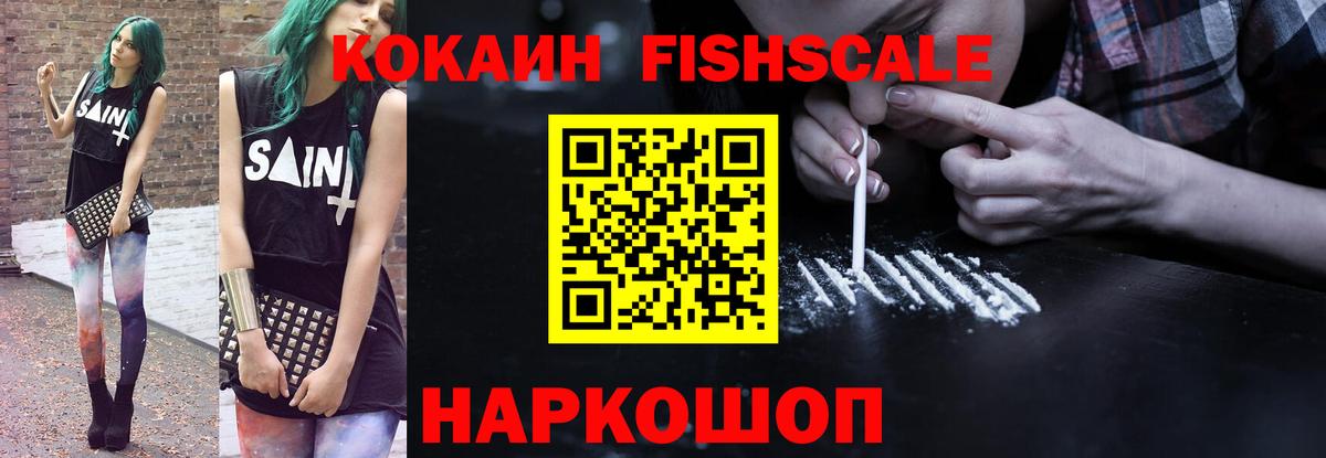 Кокаин  Вход с VPN  COCAIN FishScale  Южноуральск  КОКАИН 98% 